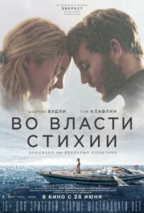 Во власти стихии Смотреть Онлайн Фильм Бесплатно