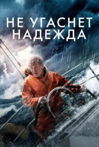 Не угаснет надежда Смотреть Онлайн Фильм Бесплатно