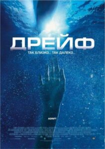 Дрейф Смотреть Онлайн Фильм Бесплатно