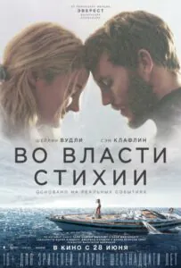Во власти стихии Смотреть Онлайн Фильм Бесплатно
