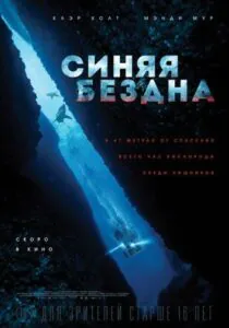 Синяя бездна Смотреть Онлайн Фильм Бесплатно