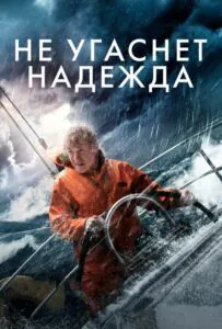 Не угаснет надежда Смотреть Онлайн Фильм Бесплатно