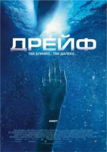 Дрейф Смотреть Онлайн Фильм Бесплатно